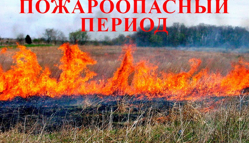 Внимание! Весенне-летний пожароопасный период